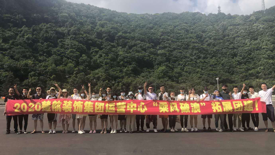 操嫩屄h2020楚航装饰集团运营中心“乘风破浪” 拓展团建